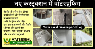नए कंस्ट्रक्शन में वॉटरप्रूफिंग