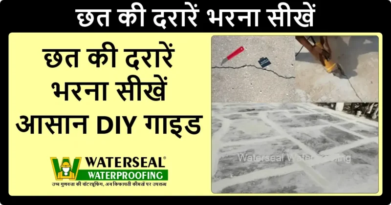 छत की दरारें भरना सीखें – आसान DIY गाइड