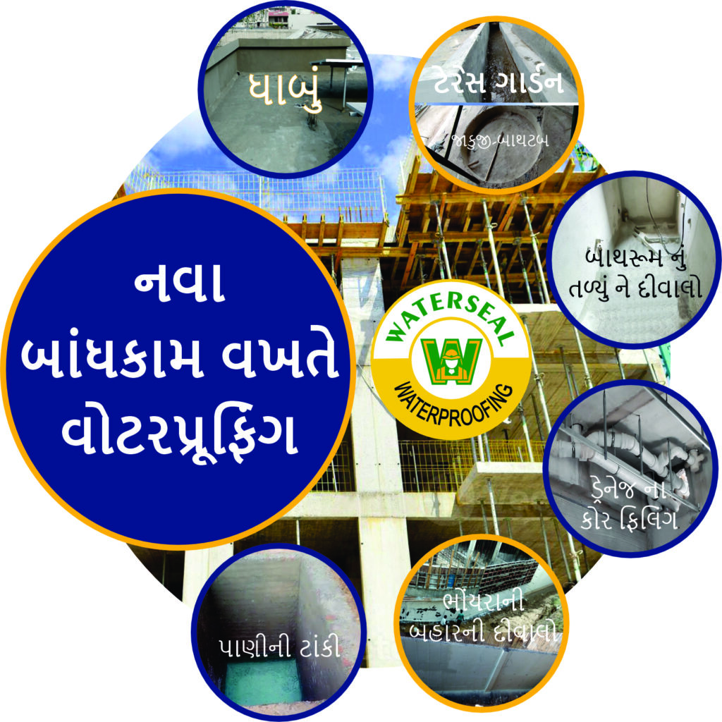 નવા બાંધકામ વખતે વોટરપ્રૂફિંગનું મહત્વ