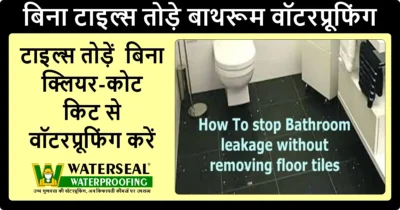 बिना टाइल्स तोड़े बाथरूम वॉटरप्रूफिंग