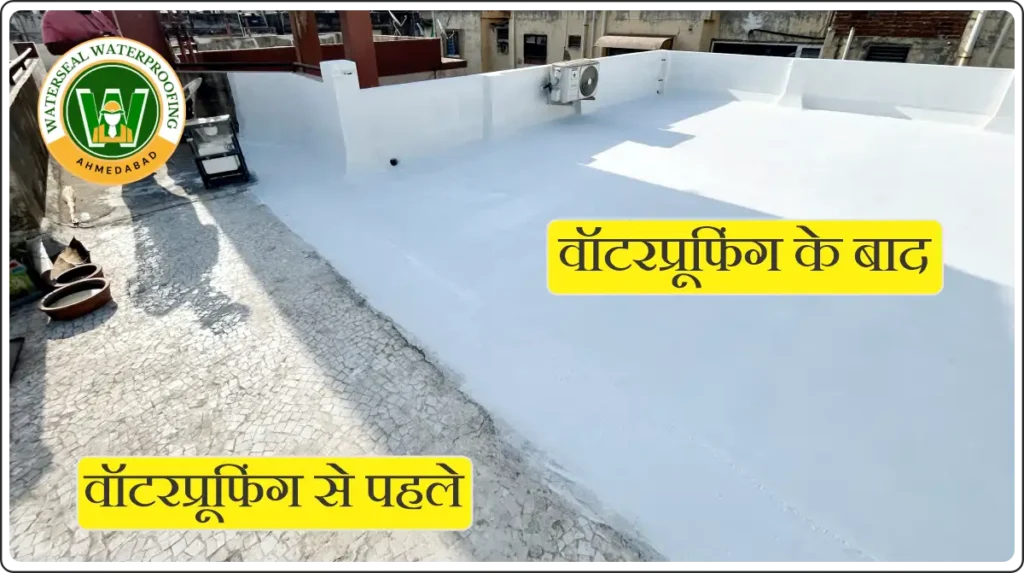 वॉटरप्रूफिंग करने से पहले और करने के बाद