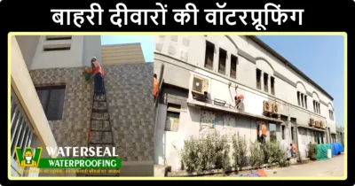 बाहरी दीवारों की वॉटरप्रूफिंग