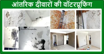 आंतरिक दीवारों की वॉटरप्रूफिंग