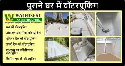 पुराने घर में वॉटरप्रूफिंग