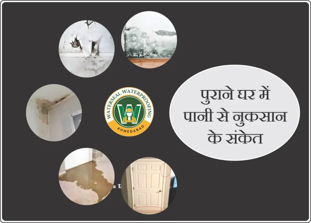 पुराने घर में वॉटरप्रूफिंग कहाँ ज़रूरी है? के संकेत