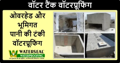 ओवरहेड और भूमिगत पानी की टंकी वॉटरप्रूफिंग