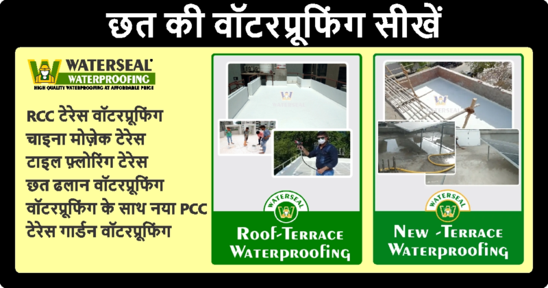 छत की वॉटरप्रूफिंग सीखें