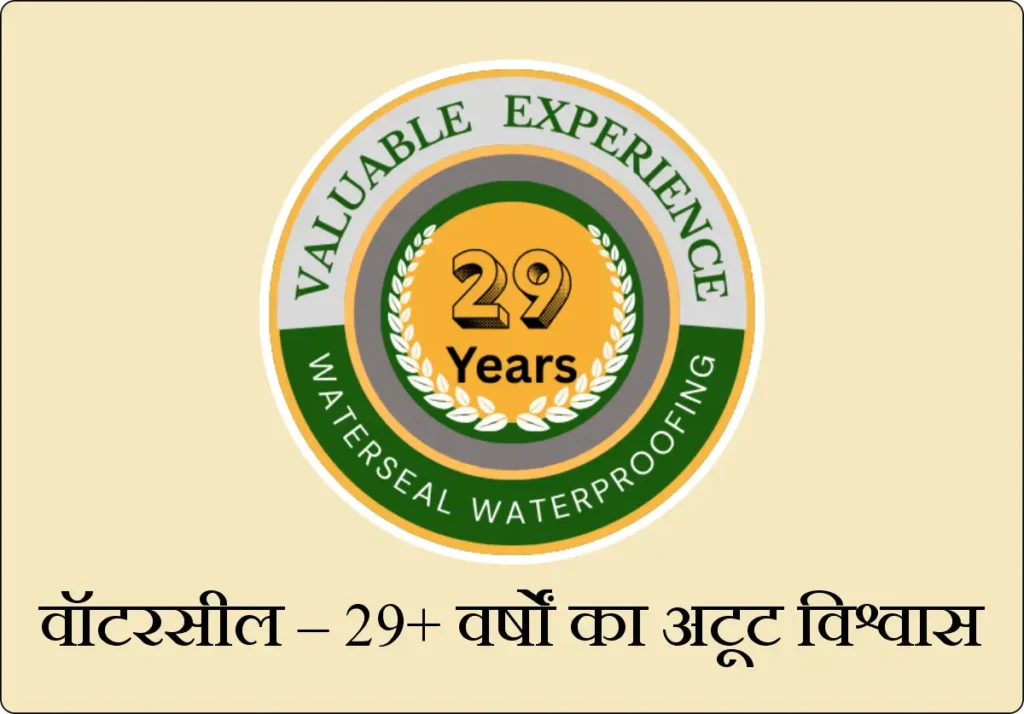 वॉटरसील – 29+ वर्षों का अटूट विश्वास