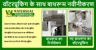 वॉटरप्रूफिंग के साथ बाथरूम नवीनीकरण