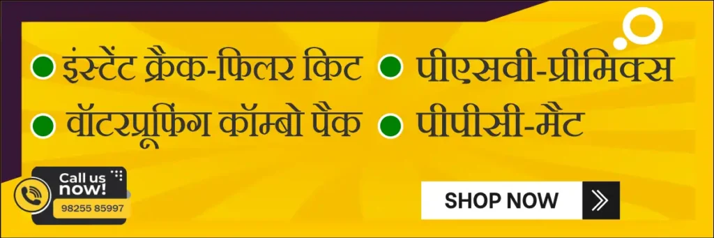 वॉटरप्रूफिंग प्रोडक्ट्स यहां से खरीदे
