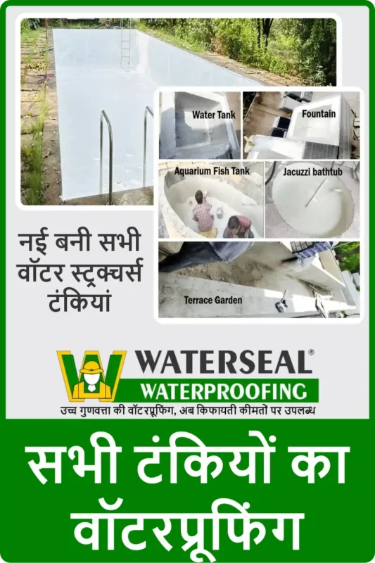 नई वाटर स्टोरेज टंकियों का वॉटरप्रूफिंग