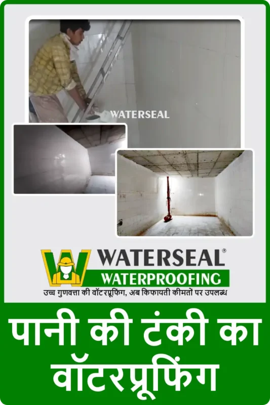 पानी की टंकी का वॉटरप्रूफिंग